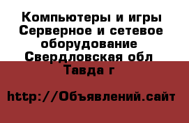 Компьютеры и игры Серверное и сетевое оборудование. Свердловская обл.,Тавда г.